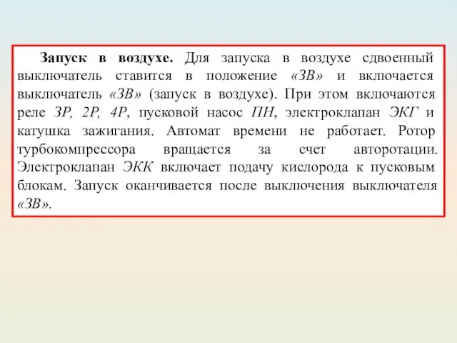 Холодная прокрутка авиадвигателя. Для холодной прокрутки авиадвигателя сдвоенный переключатель ставится