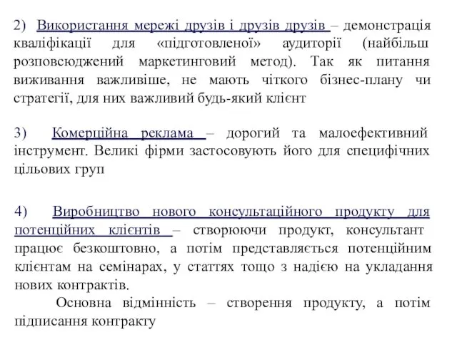 2) Використання мережі друзів і друзів друзів – демонстрація кваліфікації