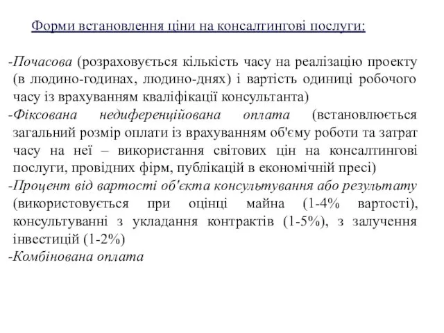 Форми встановлення ціни на консалтингові послуги: Почасова (розраховується кількість часу