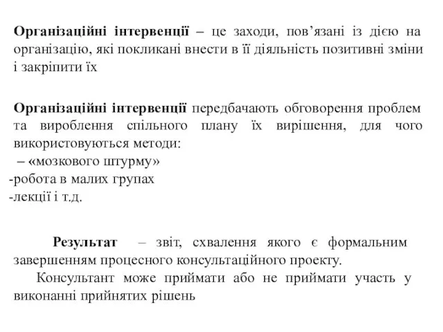 Організаційні інтервенції – це заходи, пов’язані із дією на організацію,