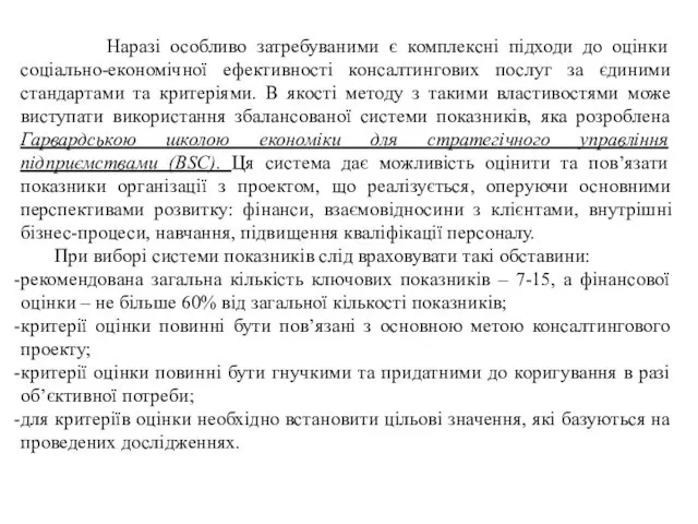 Наразі особливо затребуваними є комплексні підходи до оцінки соціально-економічної ефективності