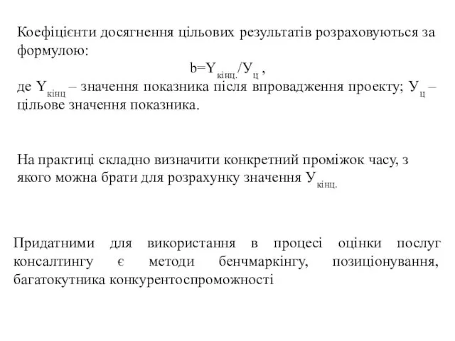 Коефіцієнти досягнення цільових результатів розраховуються за формулою: b=Yкінц./Уц , де