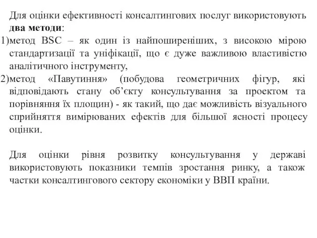 Для оцінки ефективності консалтингових послуг використовують два методи: метод BSC