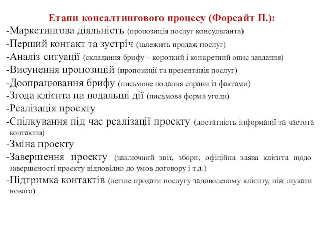 Етапи консалтингового процесу (Форсайт П.): Маркетингова діяльність (пропозиція послуг консультанта)