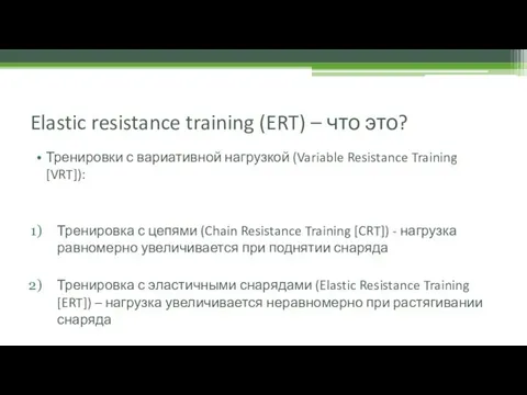 Elastic resistance training (ERT) – что это? Тренировки с вариативной