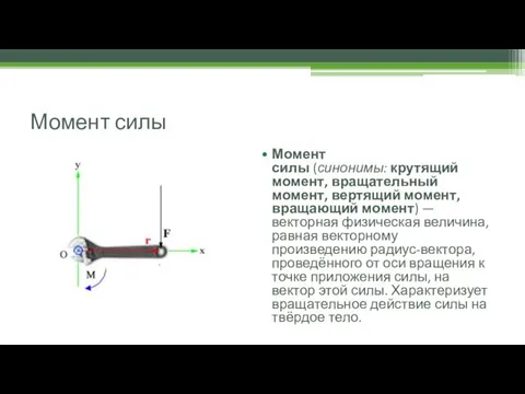 Момент силы Момент силы (синонимы: крутящий момент, вращательный момент, вертящий