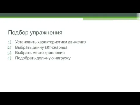 Подбор упражнения Установить характеристики движения Выбрать длину ERT-снаряда Выбрать место крепления Подобрать должную нагрузку