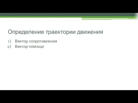 Определение траектории движения Вектор сопротивления Вектор помощи