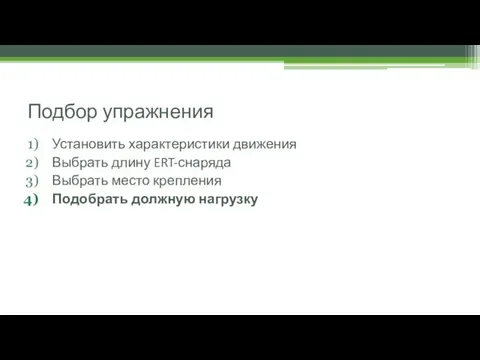 Подбор упражнения Установить характеристики движения Выбрать длину ERT-снаряда Выбрать место крепления Подобрать должную нагрузку