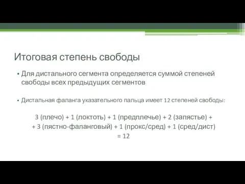 Итоговая степень свободы Для дистального сегмента определяется суммой степеней свободы