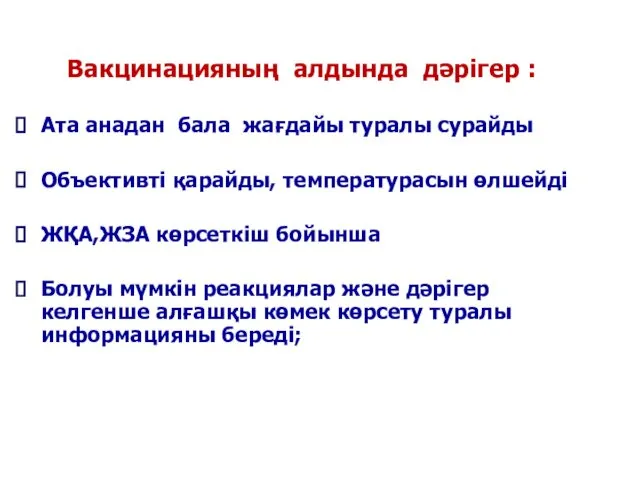 Вакцинацияның алдында дәрігер : Ата анадан бала жағдайы туралы сурайды