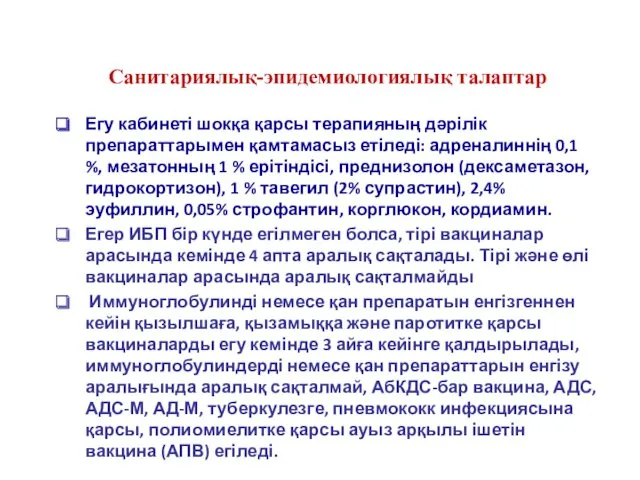 Егу кабинеті шокқа қарсы терапияның дәрілік препараттарымен қамтамасыз етіледі: адреналиннің