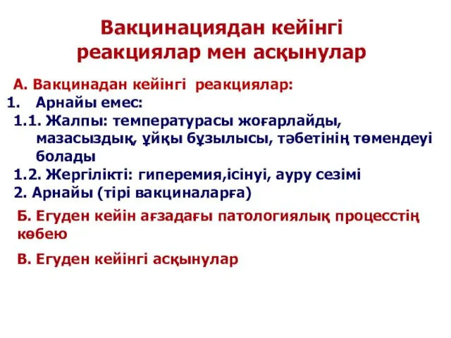 Вакцинациядан кейінгі реакциялар мен асқынулар А. Вакцинадан кейінгі реакциялар: Арнайы