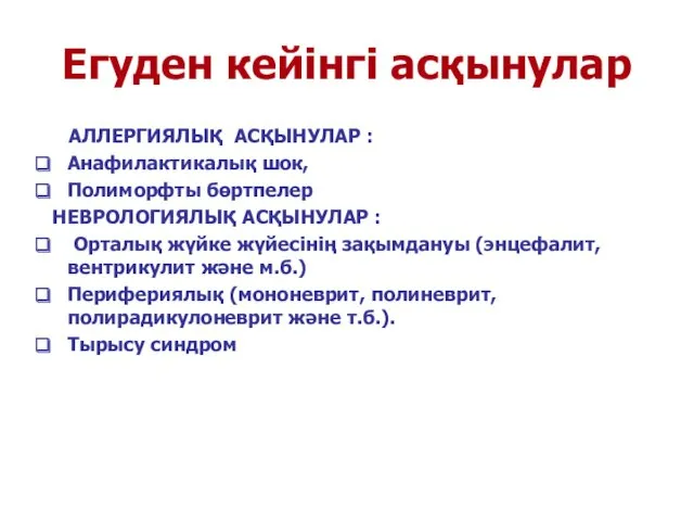 Егуден кейінгі асқынулар АЛЛЕРГИЯЛЫҚ АСҚЫНУЛАР : Анафилактикалық шок, Полиморфты бөртпелер