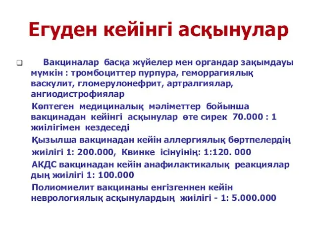 Егуден кейінгі асқынулар Вакциналар басқа жүйелер мен органдар зақымдауы мүмкін