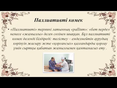 Паллиативті көмек «Паллиативті» термині латынның «pallium»: «бет перде» немесе «жамылғы»