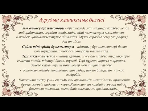 Зат алмасу бұзылыстары - организмде май мөлшері азаяды, кейде май