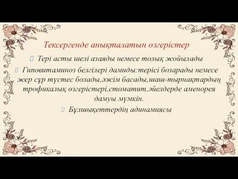 Тексергенде анықталатын өзгерістер Тері асты шелі азаяды немесе толық жойылады Гиповитаминоз белгілері дамиды:терісі