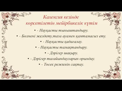 Кахексия кезінде көрсетілетін мейірбикелік күтім - Науқасты тыныштандыру. - Бөлмені желдету,таза ауамен қамтамасыз