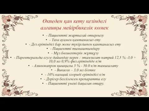 Өкпеден қан кету кезіндегі алғашқы мейірбикелік көмек - Пациентті жартылай