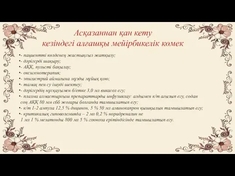 Асқазаннан қан кету кезіндегі алғашқы мейірбикелік көмек - пациентті көлденең жастықсыз жатқызу; -