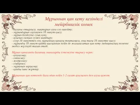 Мұрыннан қан кету кезіндегі мейірбикелік көмек - баланы отырғызу, иықтарын