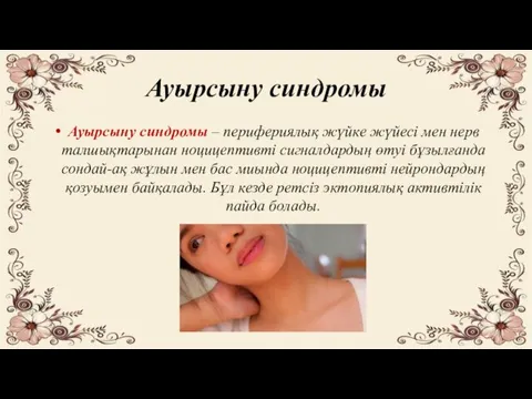 Ауырсыну синдромы Ауырсыну синдромы – перифериялық жүйке жүйесі мен нерв талшықтарынан ноцицептивті сигналдардың