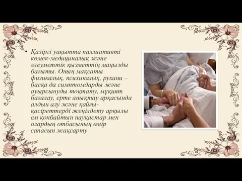 Қазіргі уақытта паллиативті көмек-медициналық және әлеуметтік қызметтің маңызды бағыты. Оның