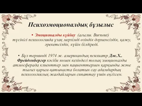 Психоэмоционалдық бұзылыс Эмоционалды күйіну (ағылш. Burnout) түсінігі психологияда ұзақ мерзімді өзіндік дәрменсіздік, қажу,