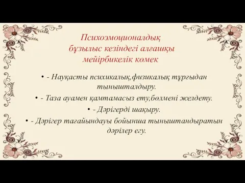 Психоэмоционалдық бұзылыс кезіндегі алғашқы мейірбикелік көмек - Науқасты психикалық,физикалық тұрғыдан тынышталдыру. - Таза