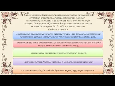 – онкологиялық диспансерлер мен көп салалы аурухана- лар базасында онкологиялық