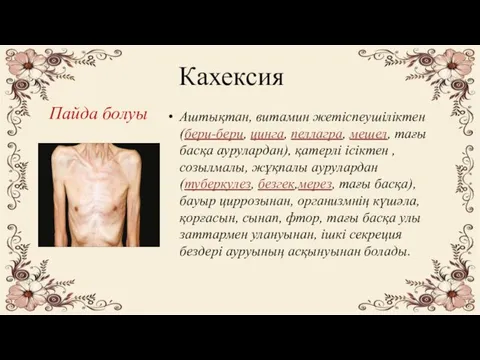 Кахексия Аштықтан, витамин жетіспеушіліктен (бери-бери, цинга, пеллагра, мешел, тағы басқа