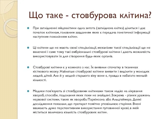 Що таке - стовбурова клітина? При заплідненні яйцеклітини одна зигота