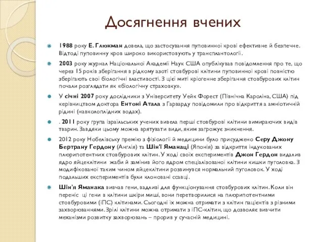 Досягнення вчених 1988 року Е. Глюкман довела, що застосування пуповинної