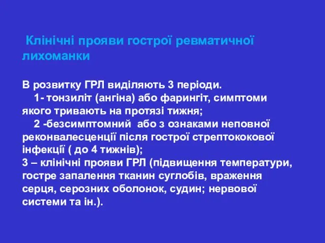 Клінічні прояви гострої ревматичної лихоманки В розвитку ГРЛ виділяють 3