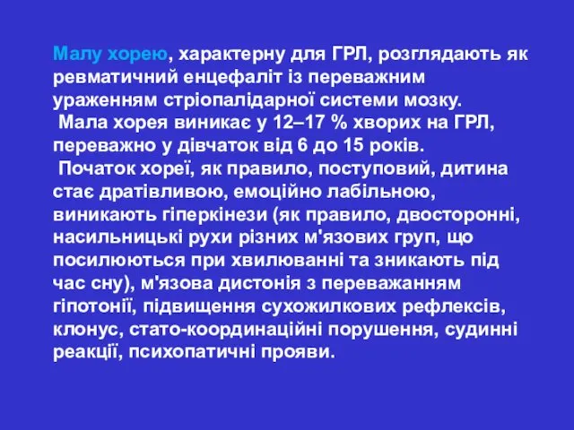 Малу хорею, характерну для ГРЛ, розглядають як ревматичний енцефаліт із