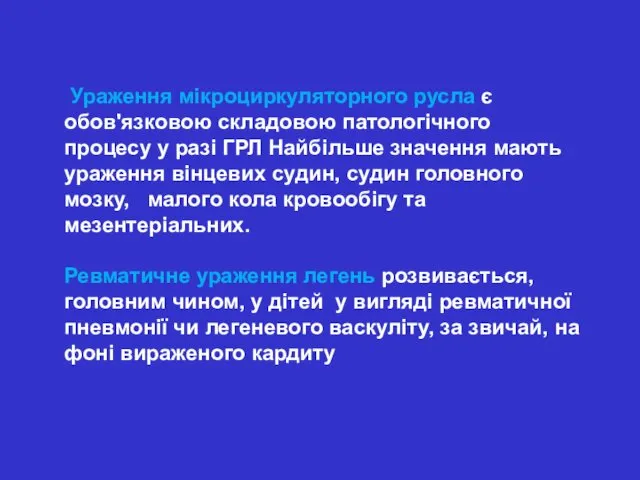 Ураження мікроциркуляторного русла є обов'язковою складовою патологічного процесу у разі