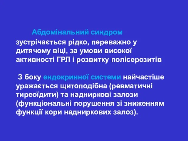 Абдомінальний синдром зустрічається рідко, переважно у дитячому віці, за умови