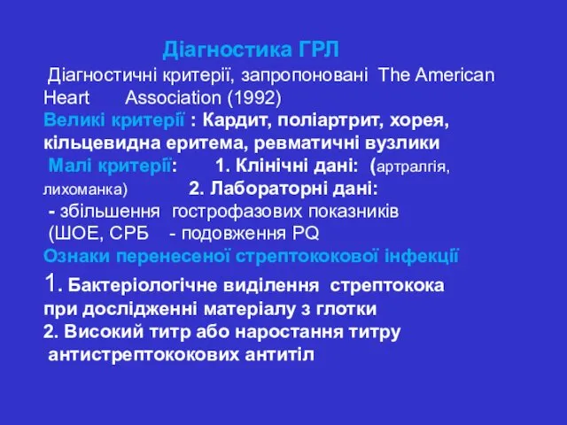 Діагностика ГРЛ Діагностичні критерії, запропоновані The American Heart Association (1992)