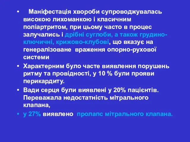 Маніфестація хвороби супроводжувалась високою лихоманкою і класичним поліартритом, при цьому