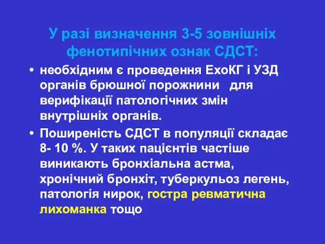 У разі визначення 3-5 зовнішніх фенотипічних ознак СДСТ: необхідним є