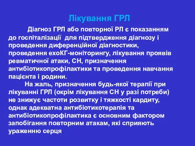 Лікування ГРЛ Діагноз ГРЛ або повторної РЛ є показанням до