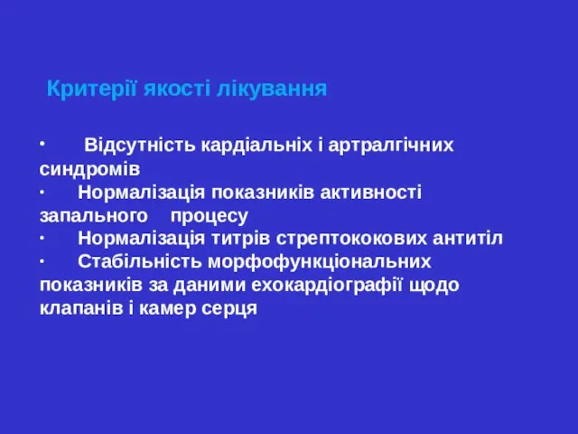 Критерії якості лікування ∙ Відсутність кардіальніх і артралгічних синдромів ∙