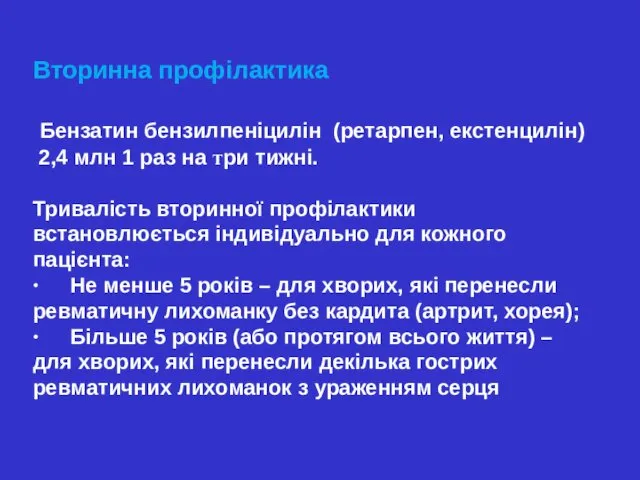 Вторинна профілактика Бензатин бензилпеніцилін (ретарпен, екстенцилін) 2,4 млн 1 раз