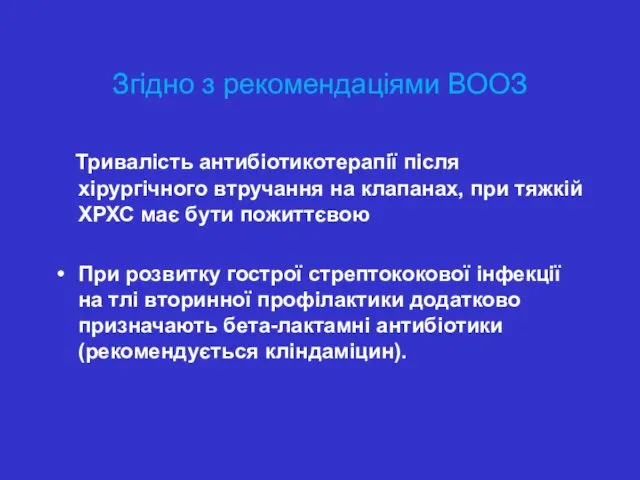 Згідно з рекомендаціями ВООЗ Тривалість антибіотикотерапії після хірургічного втручання на