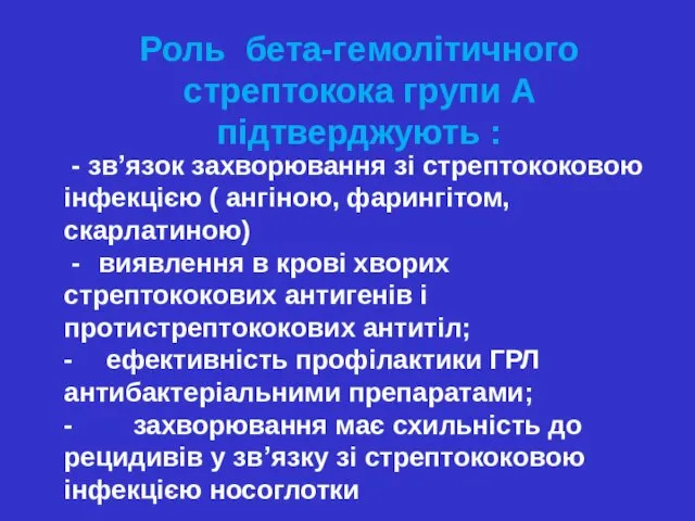 Роль бета-гемолітичного стрептокока групи А підтверджують : - зв’язок захворювання