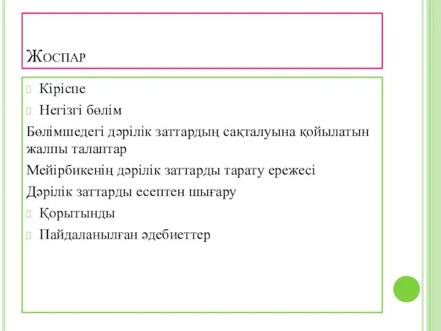 Жоспар Кіріспе Негізгі бөлім Бөлімшедегі дәрілік заттардың сақталуына қойылатын жалпы