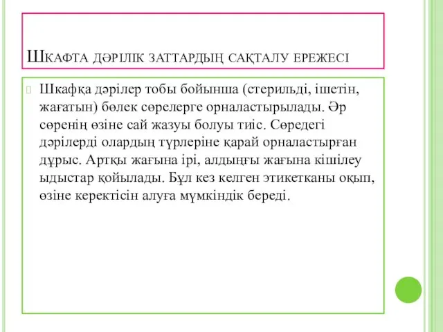 Шкафта дәрілік заттардың сақталу ережесі Шкафқа дәрілер тобы бойынша (стерильді,