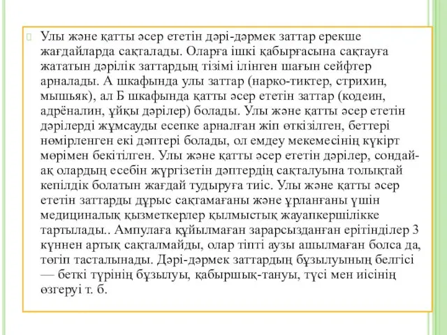 Улы және қатты әсер ететін дәрі-дәрмек заттар ерекше жағдайларда сақталады.