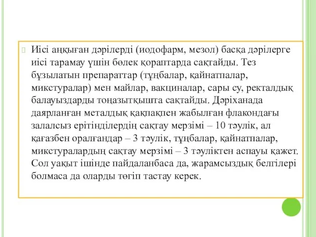 Иісі аңқыған дәрілерді (иодофарм, мезол) басқа дәрілерге иісі тарамау үшін